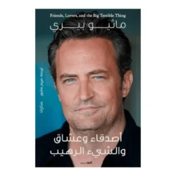 اصدقاء وعشاق والشيء الرهيب