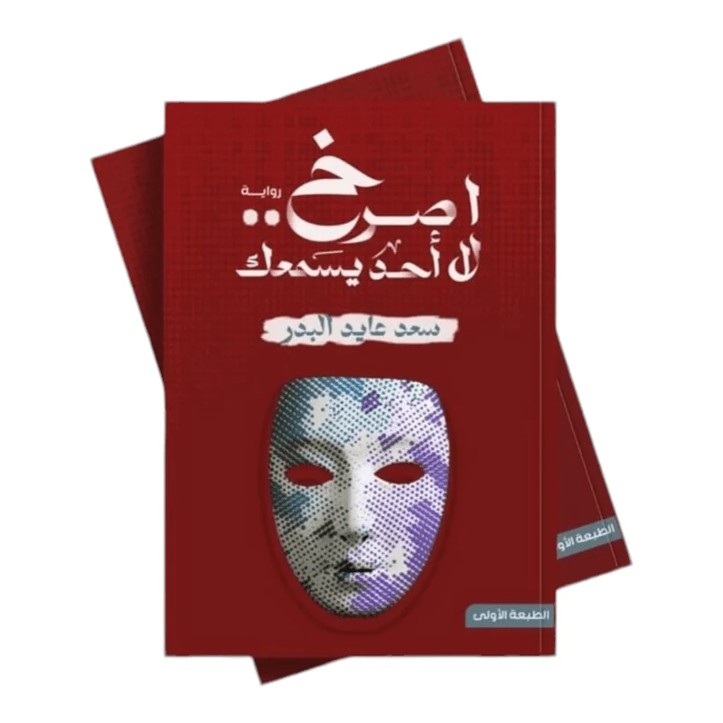 اصرخ لا أحد يسمعك اصرخ لا أحد يسمعك
