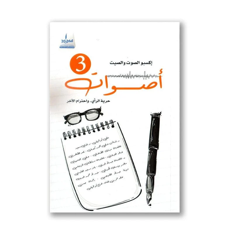 اصوات 3 حرية الرأي واحترام الاخر اصوات 3 حرية الرأي واحترام الاخر