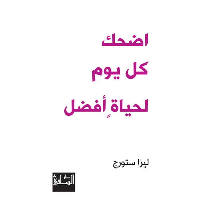 اضحك كل يوم لحياة أفضل اضحك كل يوم لحياة أفضل