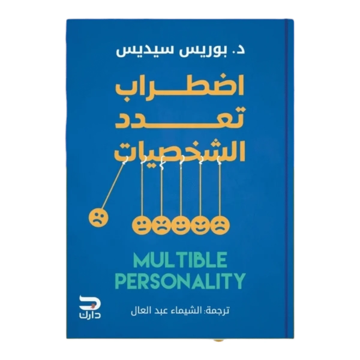 اضطراب تعدد الشخصيات اضطراب تعدد الشخصيات