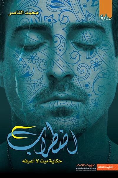 اضطراب حكاية ميت لا أعرفه