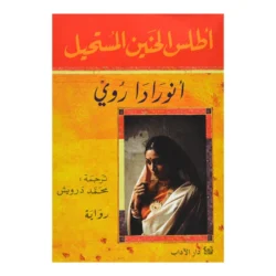 اطلس الحنين المستحيل