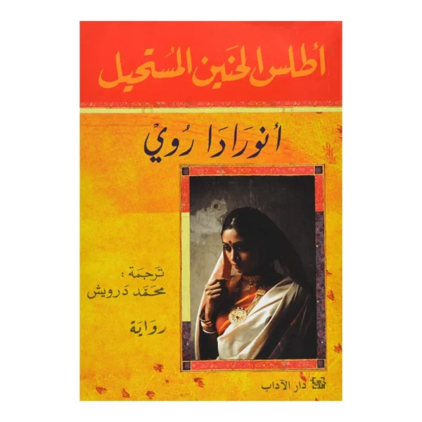 اطلس الحنين المستحيل