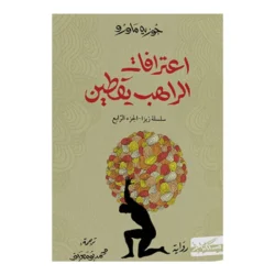 اعترافات الراهب يقطين - سلسلة زيزا ج٤