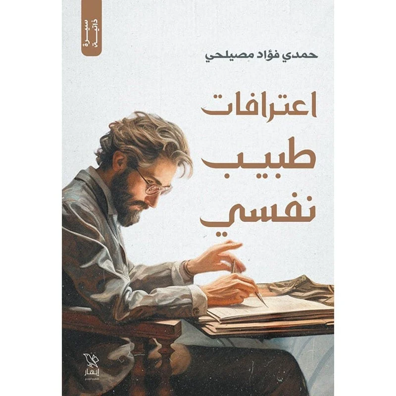 اعترافات طبيب نفسي اعترافات طبيب نفسي
