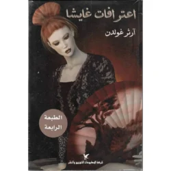اعترافات غايشا