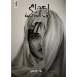 اعدام دون محاكمة