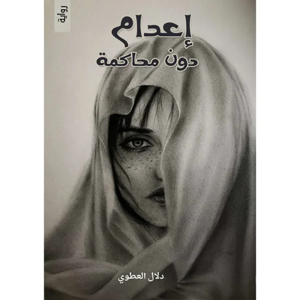 اعدام دون محاكمة