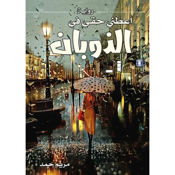 اعطني حقي في الذوبان