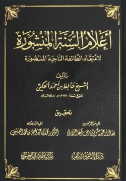 اعلام السنة المنشورة