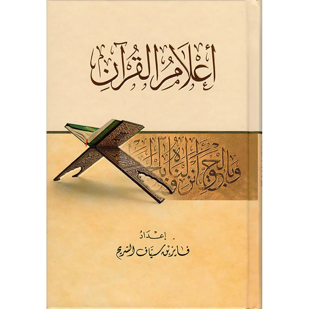 اعلام القران اعلام القران