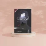 اعوام الظلام