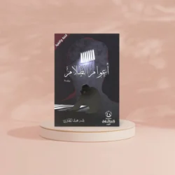 اعوام الظلام