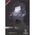 اعوام الظلام