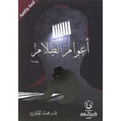 اعوام الظلام