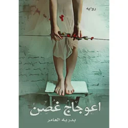 اعوجاج غصن