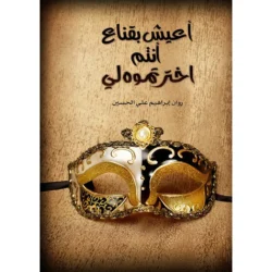 اعيش بقناع أنتم اخترتموه لي