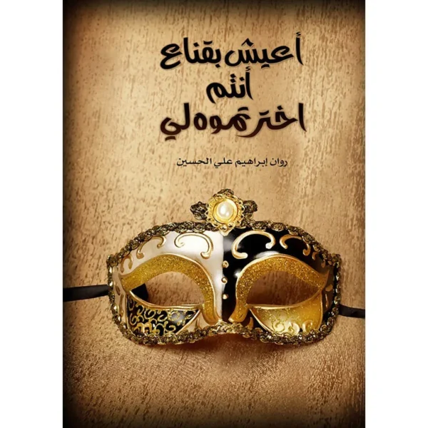 اعيش بقناع أنتم اخترتموه لي