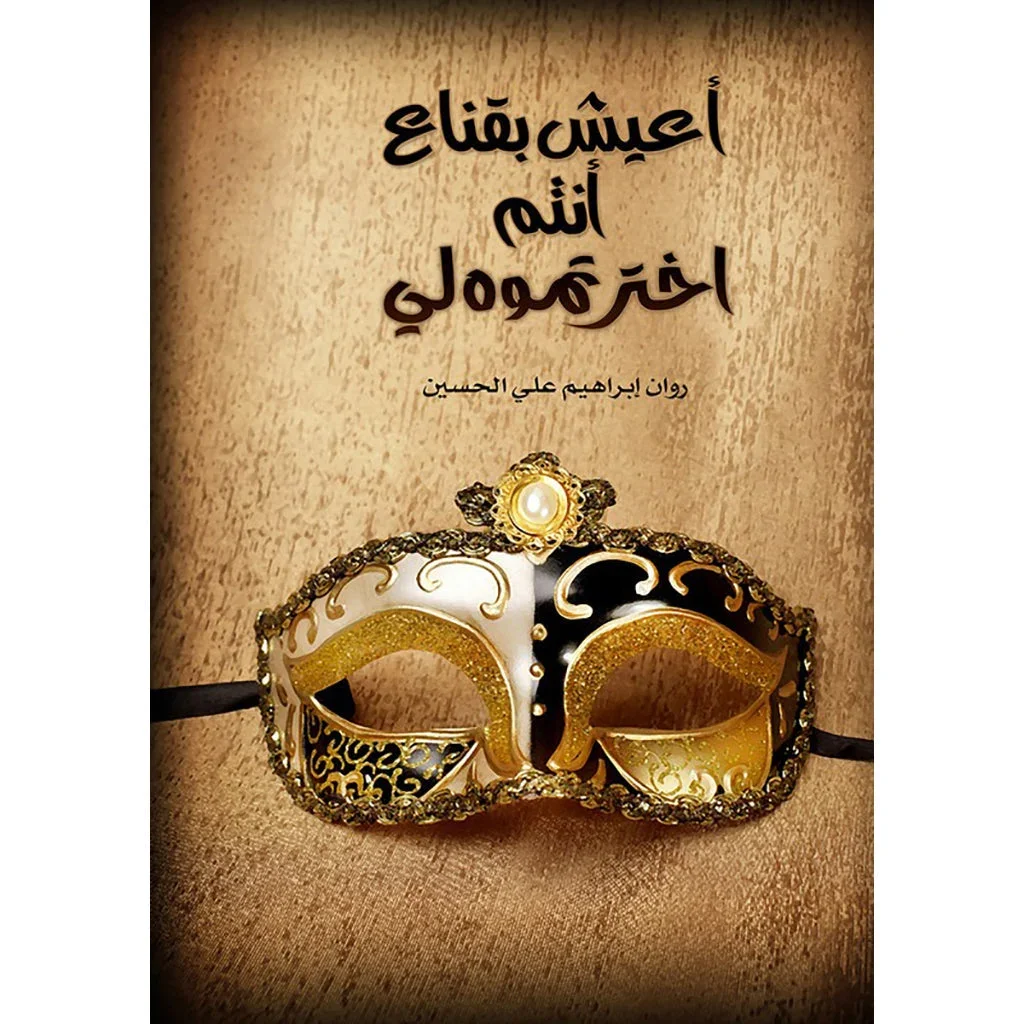 اعيش بقناع أنتم اخترتموه لي اعيش بقناع أنتم اخترتموه لي