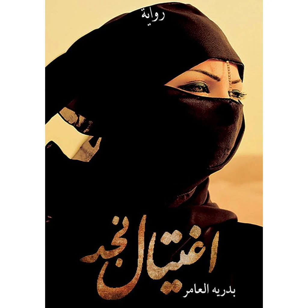 اغتيال نجد اغتيال نجد