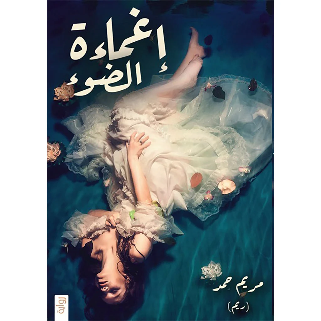 اغماءة الضوء اغماءة الضوء
