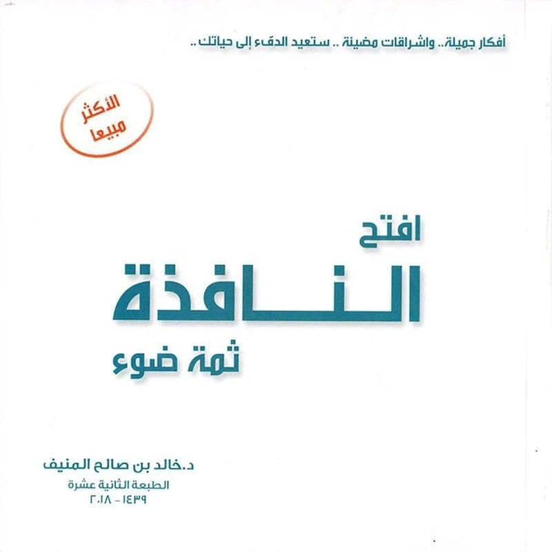 افتح النافذة ثمة ضوء افتح النافذة ثمة ضوء
