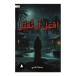 افعل أو تقتل