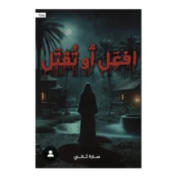 افعل أو تقتل