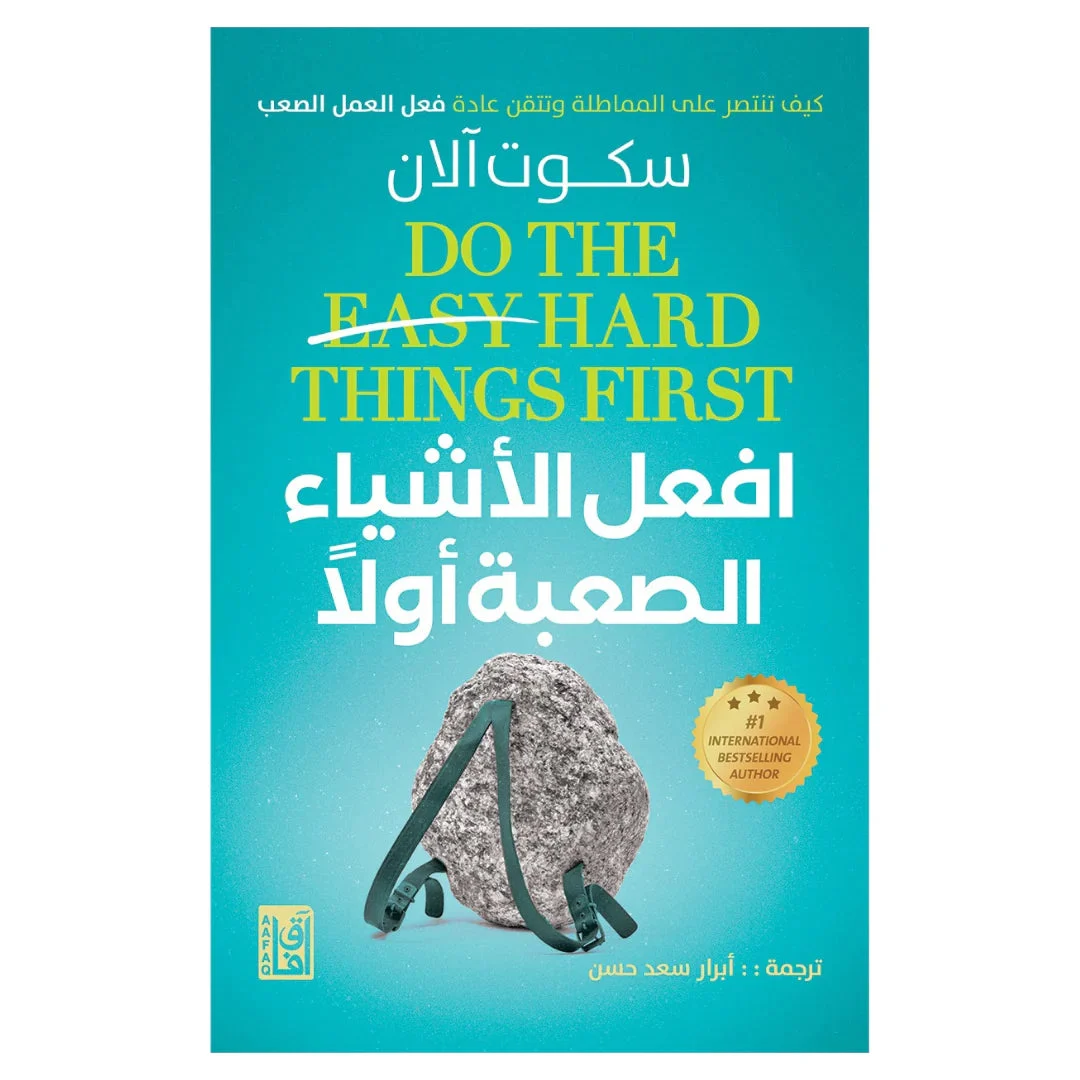 افعل الاشياء الصعبة أولا افعل الاشياء الصعبة أولا