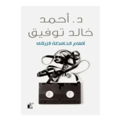 افلام الحافظة الزرقاء