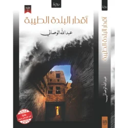 اقدار البلدة الطيبة