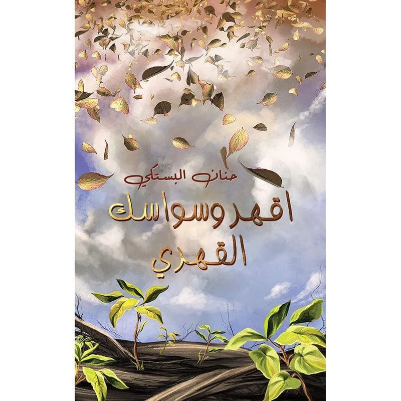 اقهر وسواسك القهري اقهر وسواسك القهري