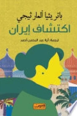 اكتشاف إيران