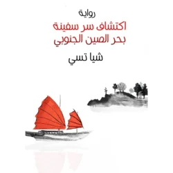 اكتشاف سر سفينة بحر الصين الجنوبي