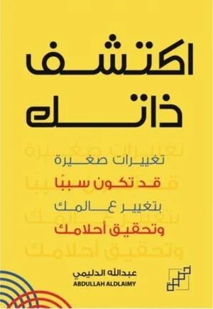 اكتشف ذاتك اكتشف ذاتك