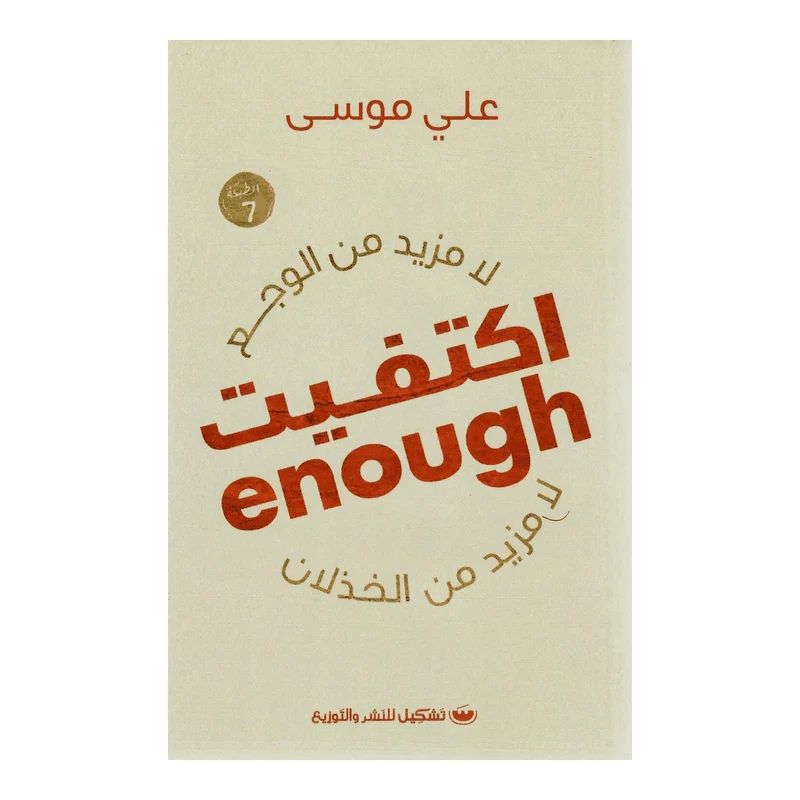 اكتفيت اكتفيت