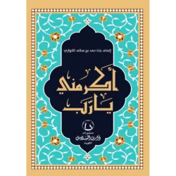 اكرمني يارب