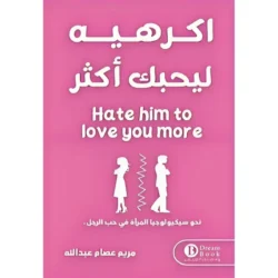 اكرهيه ليحبك اكثر