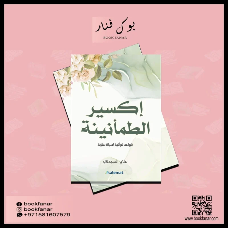 اكسير الطمأنينة