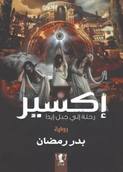 اكسير رحلة الي جبل ايدا