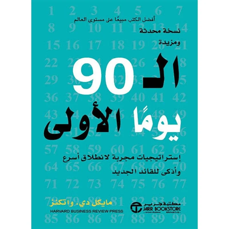 ال 90 يوما الاولي استراتيجيات مجربة اسرع واذكي للقائد الجديد ال 90 يوما الاولي استراتيجيات مجربة اسرع واذكي للقائد الجديد