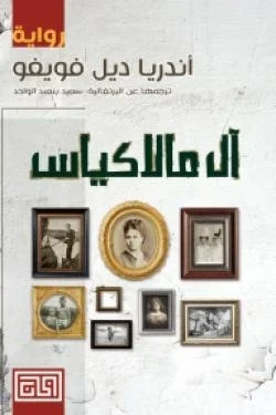 ال مالاكياس