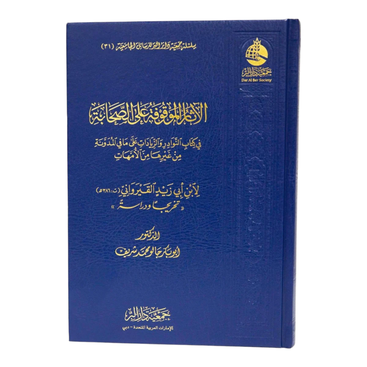 الآثار الموقوفة على الصحابة في كتاب النوادر والزيادات الآثار الموقوفة على الصحابة في كتاب النوادر والزيادات