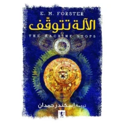 الآلة تتوقف