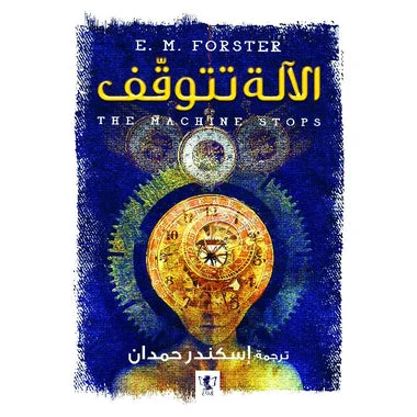 الآلة تتوقف الآلة تتوقف