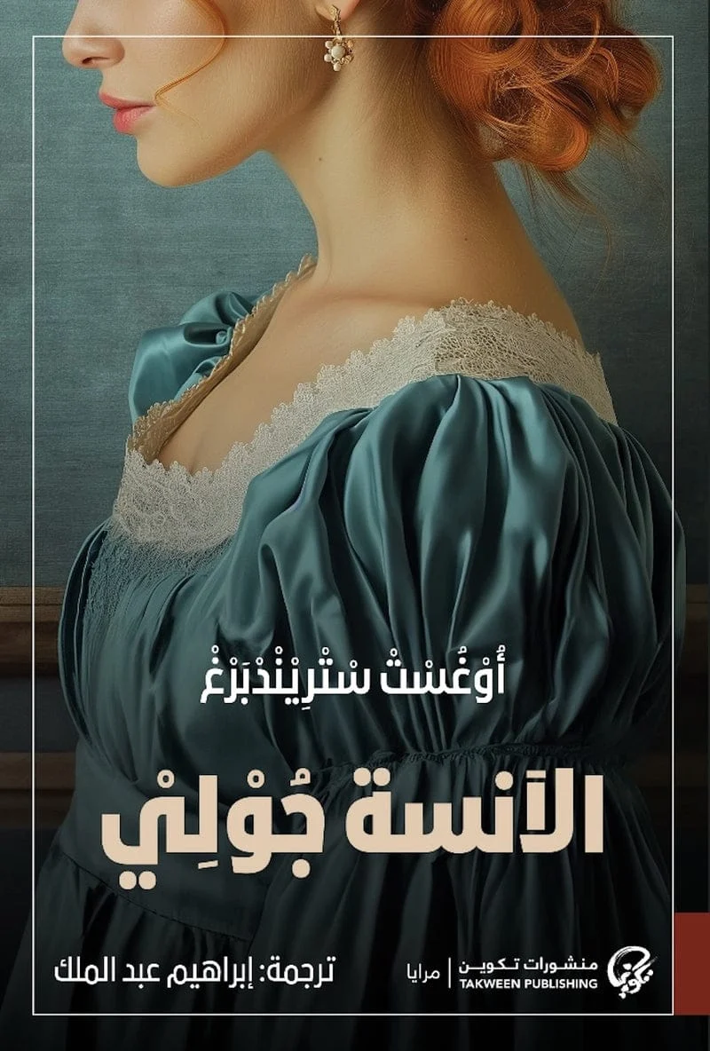 الآنسة جولي الآنسة جولي