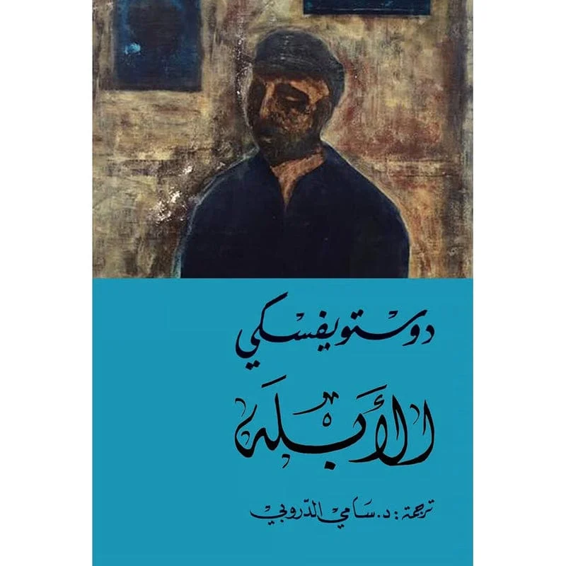 الأبله 2 اجزاء - دوستويفسكي - سامي الدروبي Al Ablah 2 vols. الأبله 2 اجزاء - دوستويفسكي - سامي الدروبي Al Ablah 2 vols.