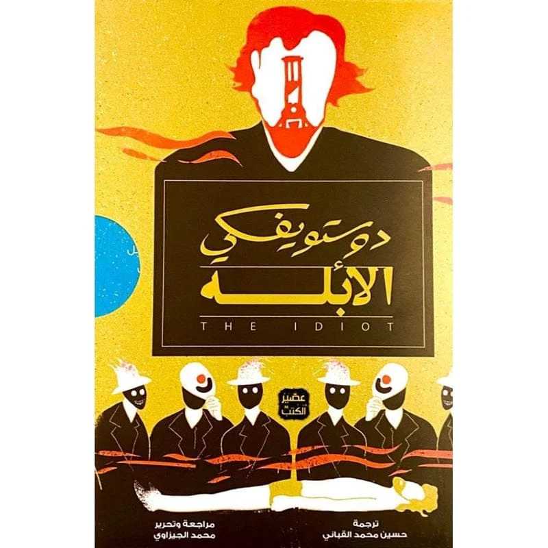 الأبله 3 اجزاء - دوستويفسكي Al Ablah 3 vols. الأبله 3 اجزاء - دوستويفسكي Al Ablah 3 vols.