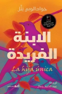 الأبنة الفريدة